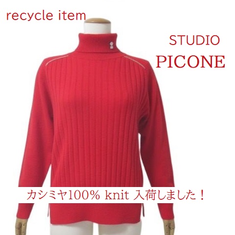 【美品】スタジオ ピッコーネ カシミヤ ニット