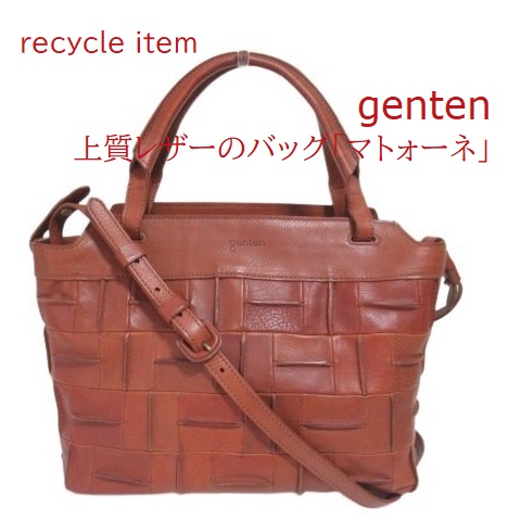 【美品】ゲンテン マトォーネ レザーバッグ