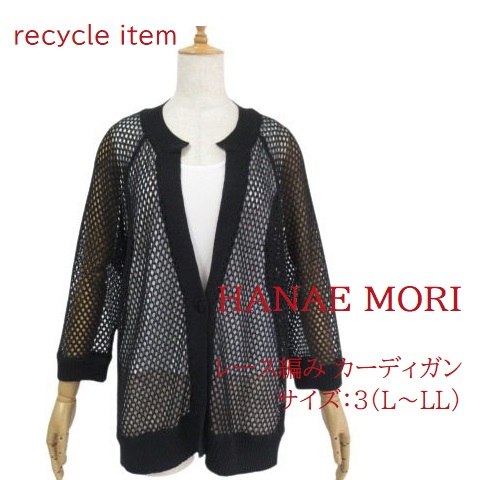 【美品】ハナエモリ レース編みカーディガン