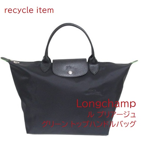【美品】ロンシャン ル プリアージュ バッグ