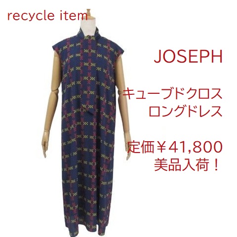 【美品】JOSEPH ジョゼフ キューブドクロス