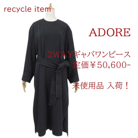 【未使用】アドーア 2WAYギャバワンピース