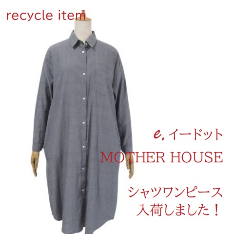 【美品】e. マザーハウス シャツワンピース
