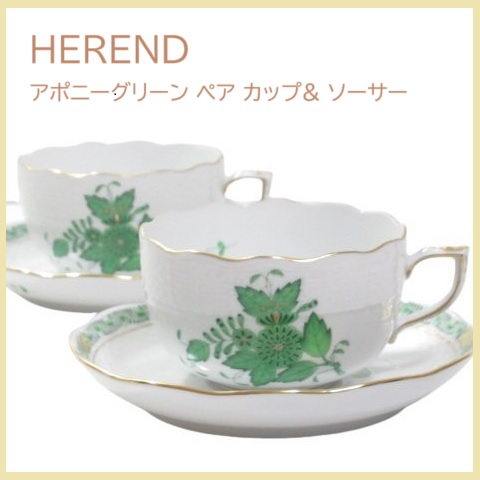 【美品】ヘレンド アポニーグリーン ペアカップ&ソーサー
