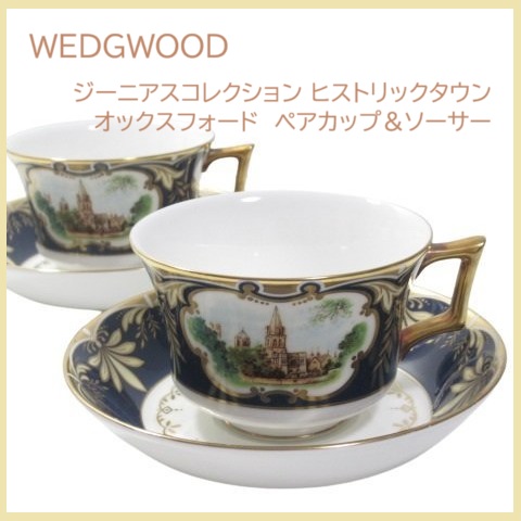 【美品】ウェッジウッド ペア カップ&ソーサー