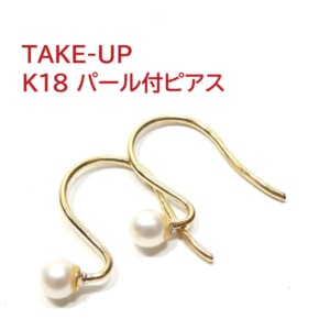 K18 TAKE-UP 淡水パール ピアス