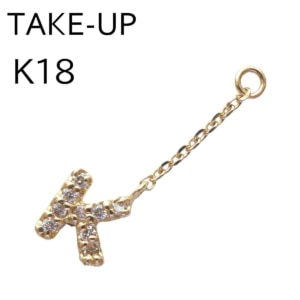 K18 TAKE-UP ダイヤ 0.06ct ピアス チャーム