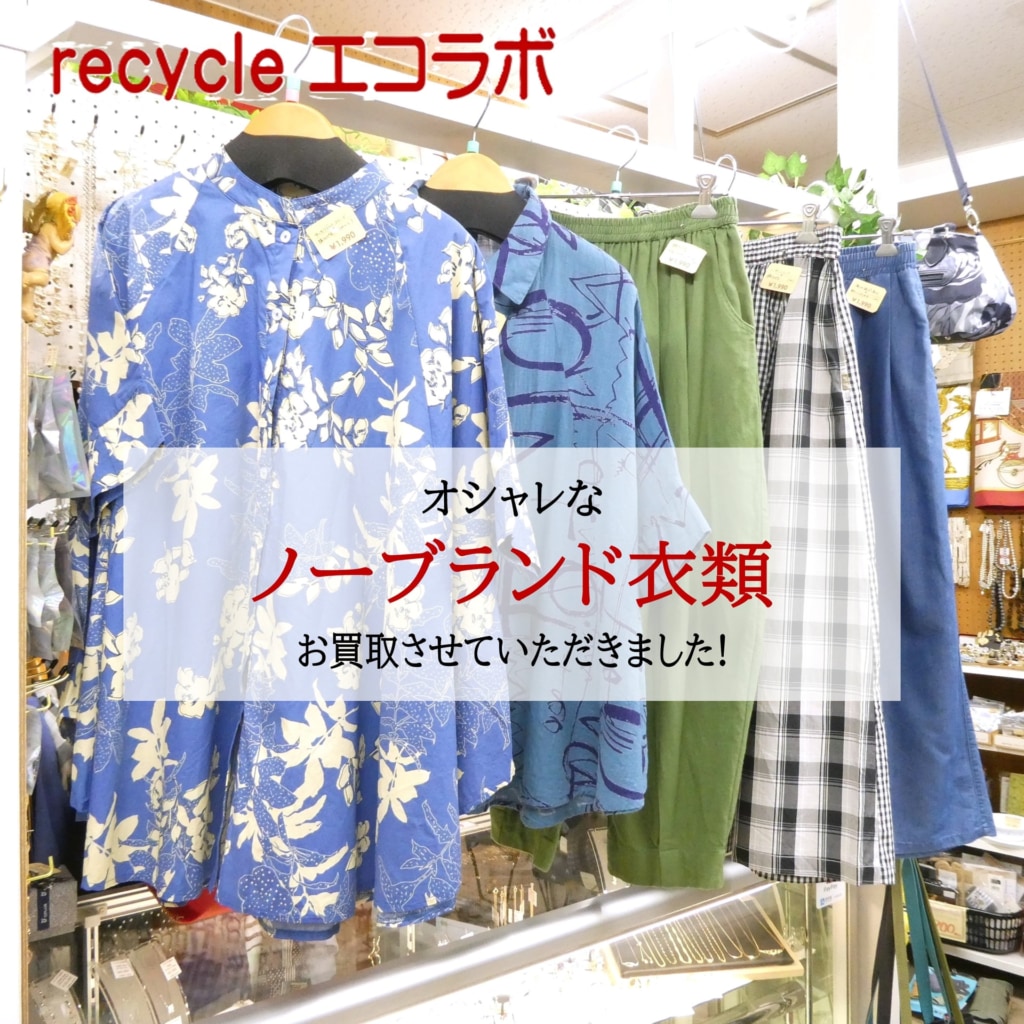 オシャレなノーブランド衣類 お買取させていただきました！
