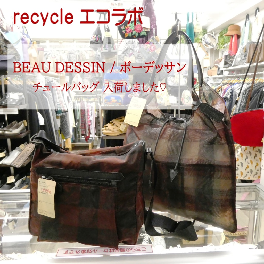 ボーデッサン チュールバッグ 入荷しました！