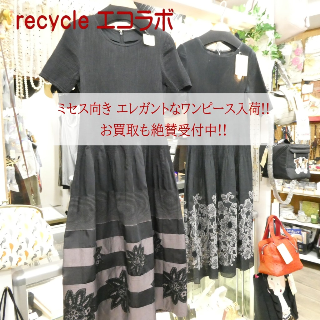ミセス向きワンピース 多数入荷！お買取も大歓迎！