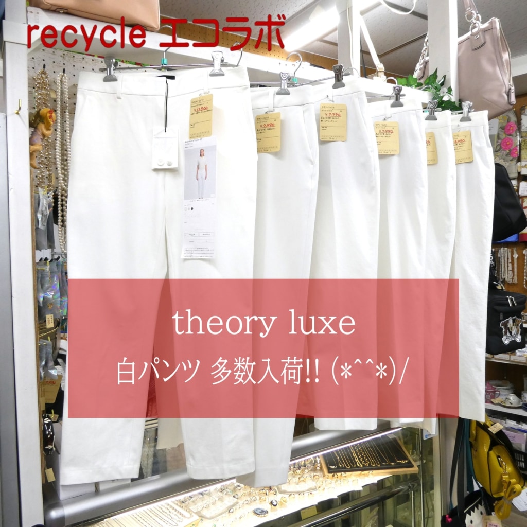 セオリーリュクス：パンツ多数入荷しました！