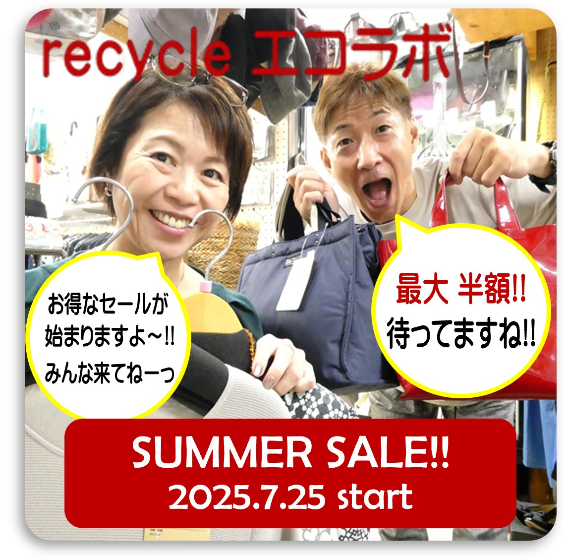 2025.7.25 Summer SALE 始まります！