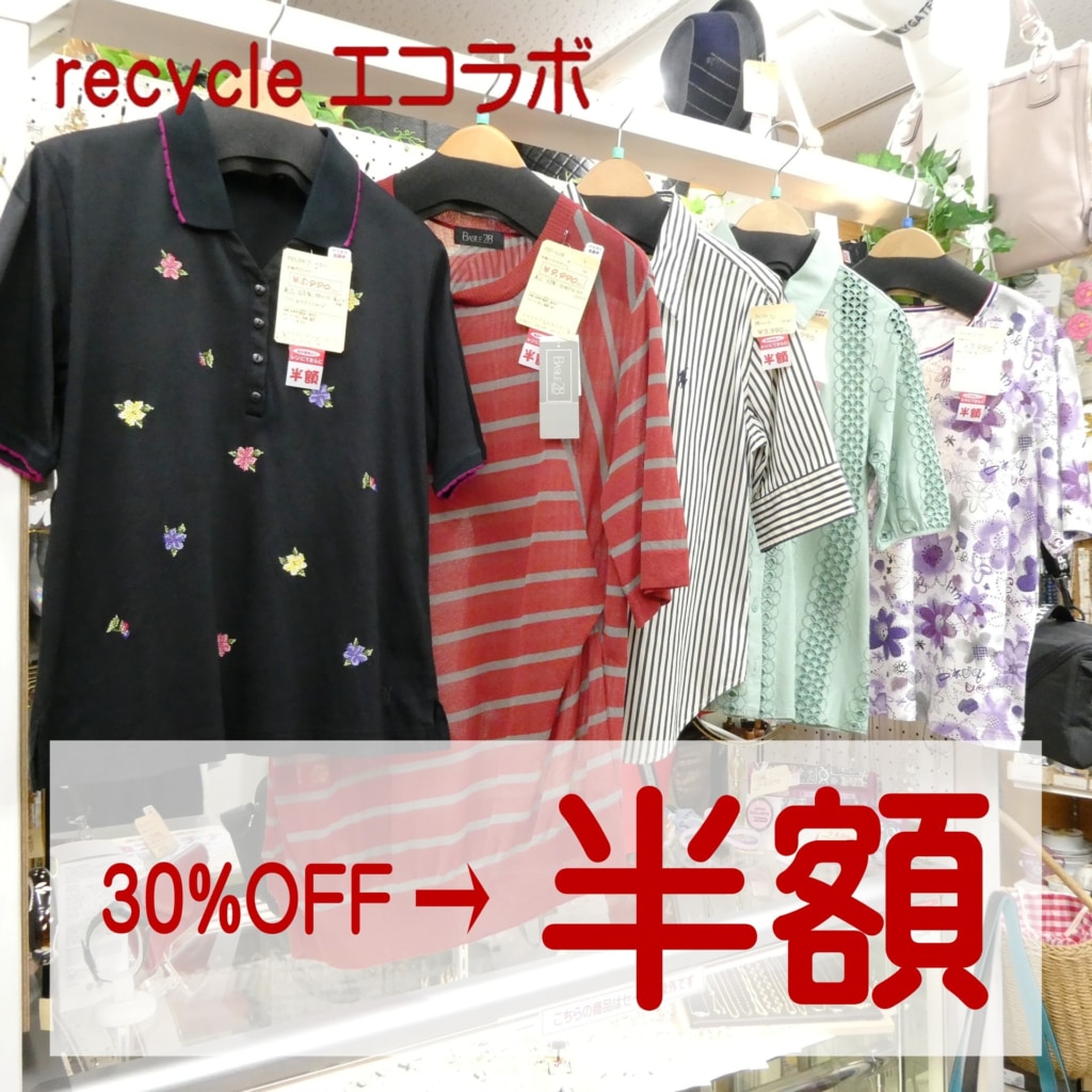まだまだSALE品、あります！