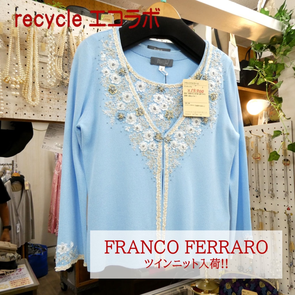 フランコフェラーロ：ツインニット入荷！