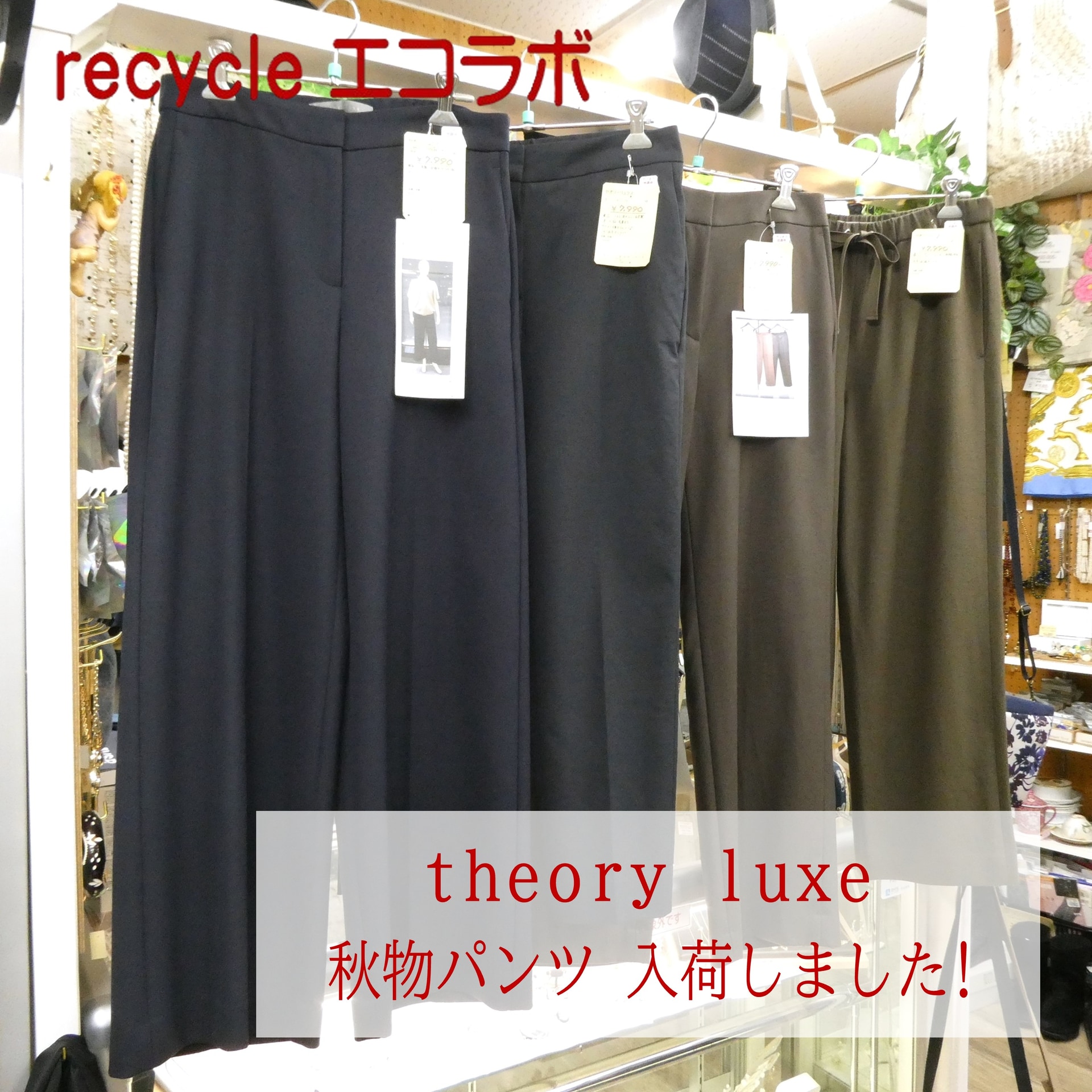 セオリー・セオリーリュクス 秋物ボトム 入荷！