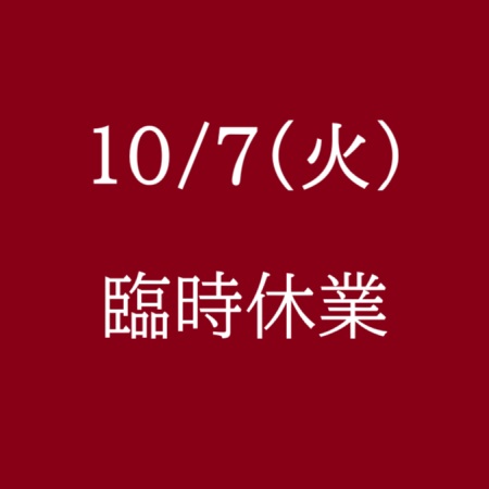 10月7日(火) 臨時休業させていただきます