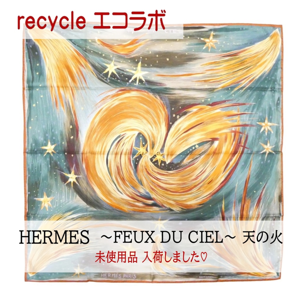 エルメス スカーフ ～FEUX DU CIEL～　入荷しました！