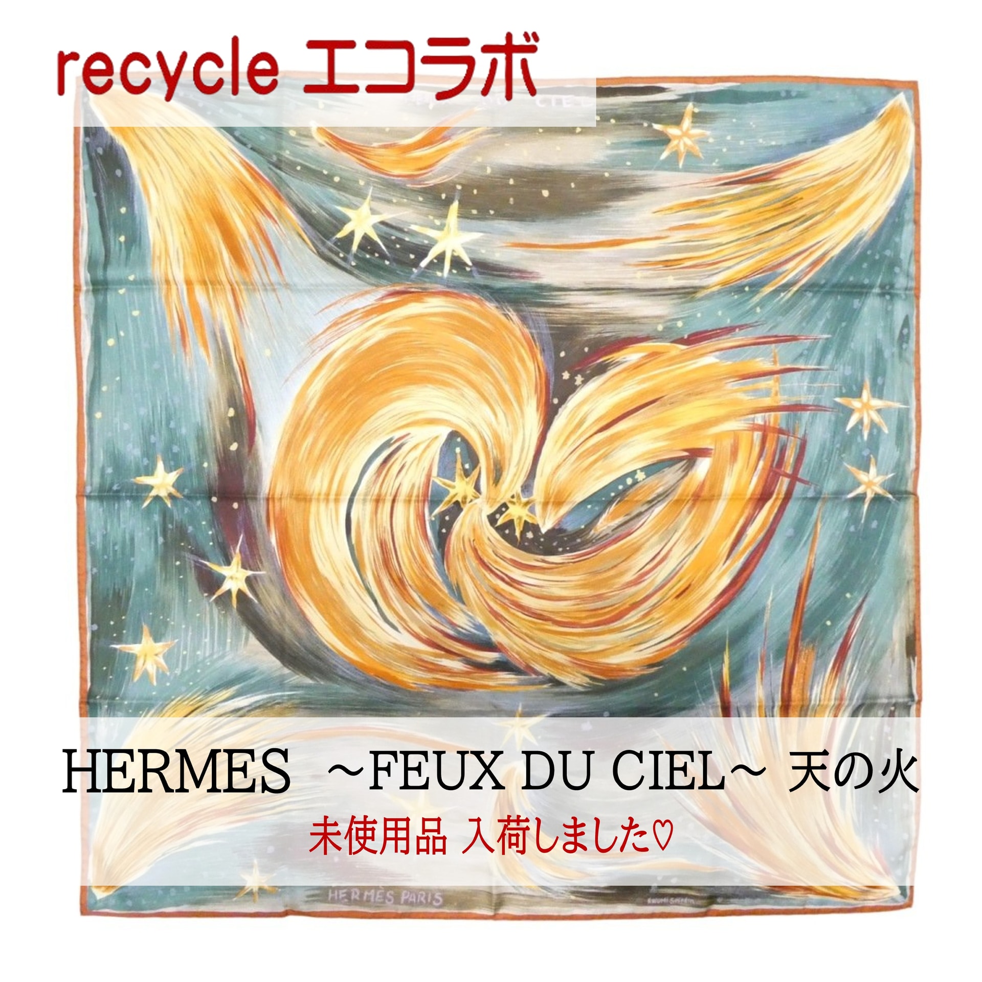 エルメス スカーフ ～FEUX DU CIEL～　入荷しました！