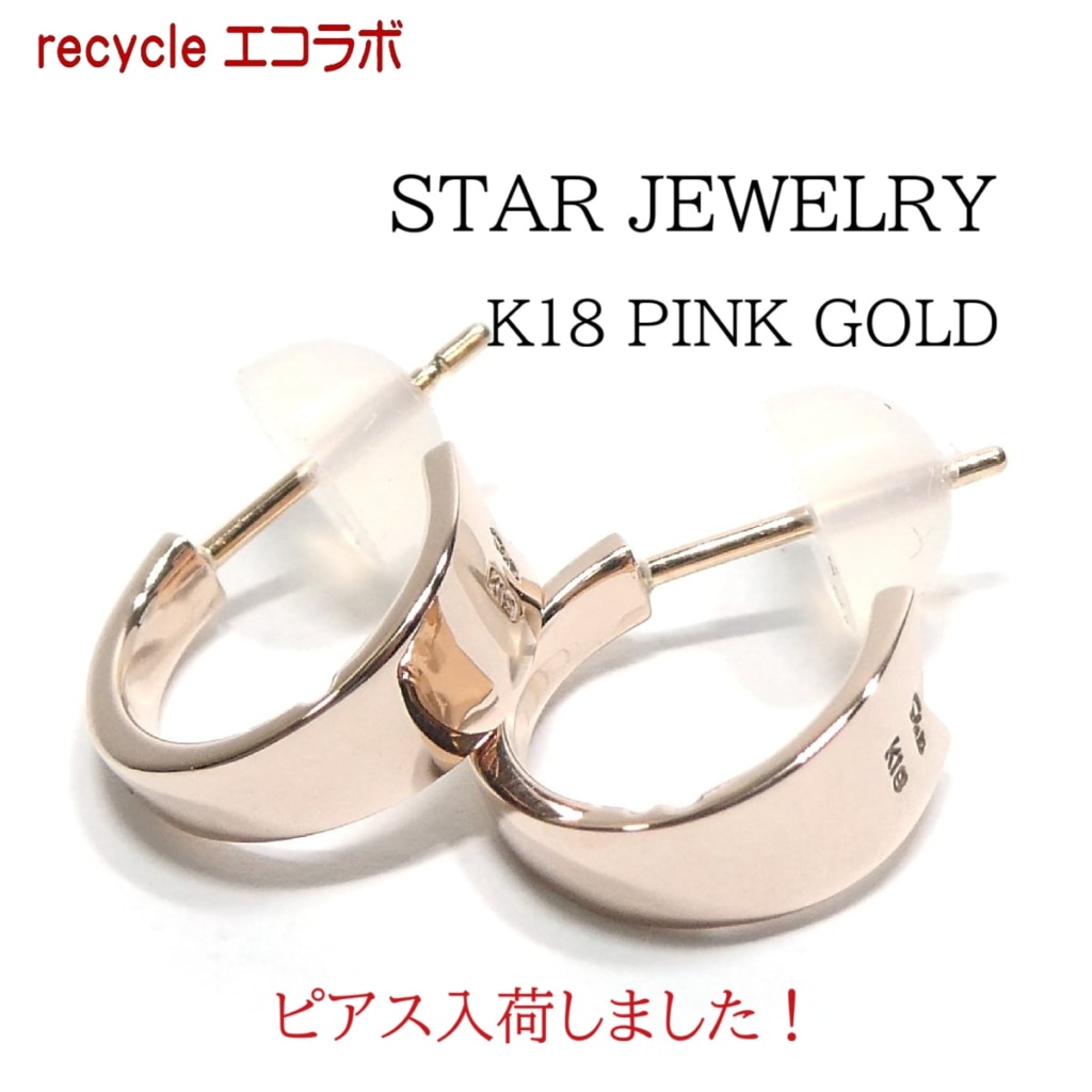 スタージュエリー K18 ピンクゴールド ピアス入荷！