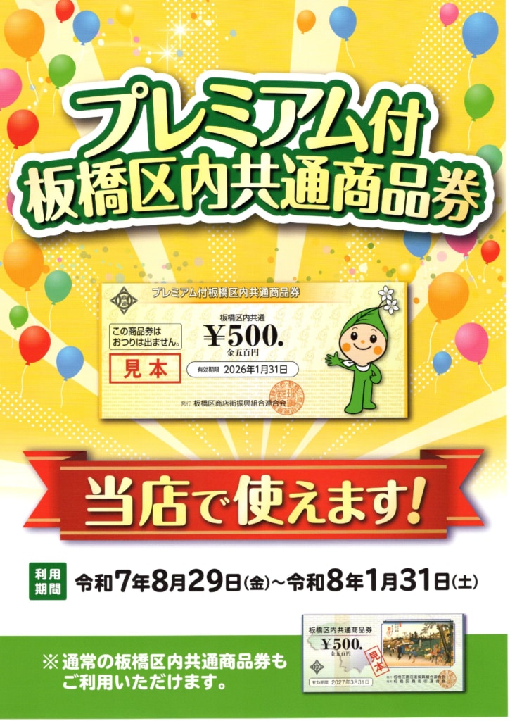 『プレミアム付 板橋区内共通商品券』ご利用ください！
