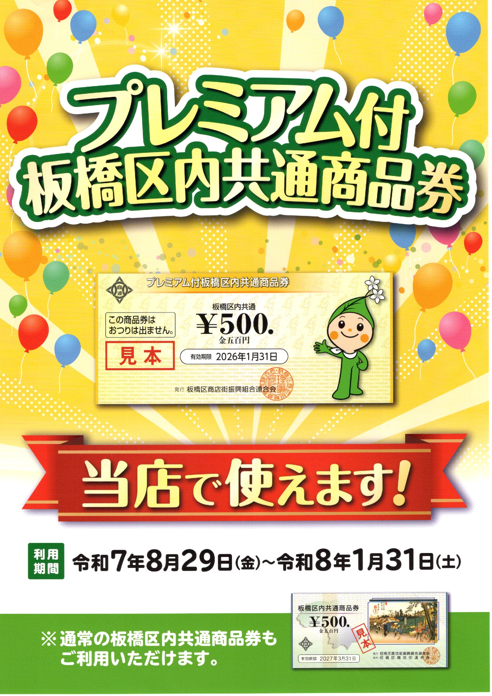 『プレミアム付 板橋区内共通商品券』ご利用ください！