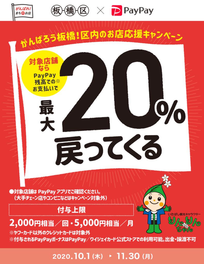 板橋区×PayPay 最大20％OFF！