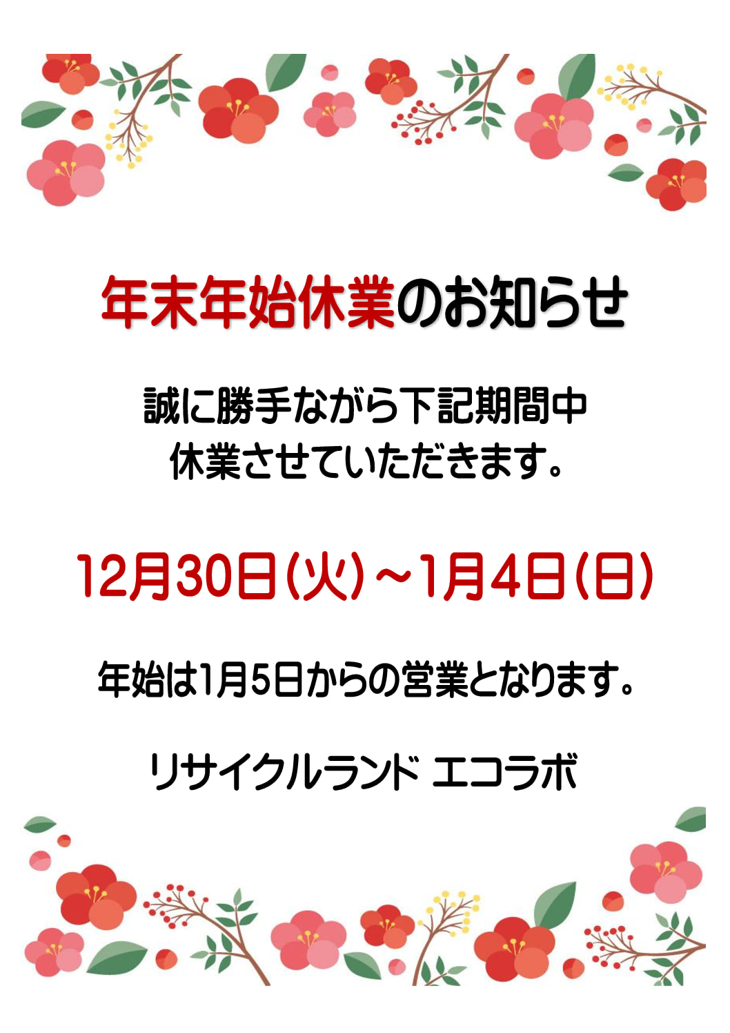 年末年始の休業期間